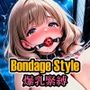 ボンデージスタイル/爆乳緊縛