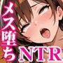 推しのキャバ嬢がメス堕ちNTR
