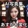 【AI写真集】あすか七変化:カジノの誘惑と秘密の着せ替え 〜バニー・ビキニ・ランジェリーまで豪華80枚〜