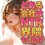 とある会社はNTR界隈でした！？