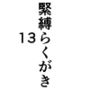 緊縛らくがき13