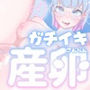 ＊変態性抜群＊【実演】まん圧産卵オナニー！まん圧で潮も卵も吹っ飛ばす！腹パン＆おしっこありの変態性癖盛りだくさん！【皆乃あな】