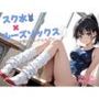 スク水×ルーズソックス ――理性を削るフェチコスプレ