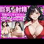 巨乳に射精