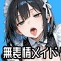 無表情メイドに搾り取られる
