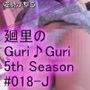 【▲100】日本語★廻里の自撮りWEBラジオ『廻里のGuriGuri（グリグリ）5thシーズン』＃018:女性の間でインナーパンツ付きスカートが大流行している件について_02_スゴい風チラ［日本語バージョン］