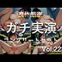【新作価格】【豪華おまけあり】約180分 豪華おまけあり♪ 良作選抜♪ ガチ実演コンプリートパックVol.22 4本まとめ売りセット【うぢゅ 温萌千夜 かすみ蒼 結原かなみ】