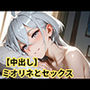 【中出し】ミオリネとセックス