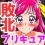 【プリキュア編】ヒロイン敗北ダンジョン