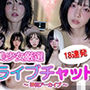 【動画】美少女ライブチャット 神回アーカイブ18連発｜没入型リアル配信