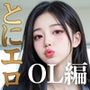 とにかくエロいOLコスが見たい人向けCG集