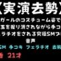 【実演去勢】チアガールのコスチューム姿で2つの金玉を握り潰されながら手コキとフェラチオをされる究極SMプレイ音声