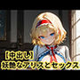 【中出し】妖艶なアリスとセックス