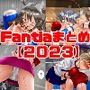 Fantiaまとめ【2023】
