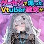 ゲーセンで煽ったVtuber彼女がおじさんの絶倫デカチンで快楽堕ち（彼氏視点編）
