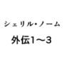 シェリル・ノーム外伝 1〜3