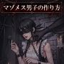 【小説版】マゾメス男子の作り方