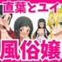 桐ヶ谷直葉がユイと一緒に人気風俗嬢になった理由は、仮想世界にありました