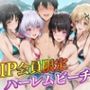 VIP会員限定のハーレムビーチ フォギア編