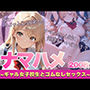 【厳選200枚】ナマハメ〜ギャル女子校生とゴムなしセックス〜