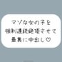 【オホ声/実演】激しいピストンで強●連続絶頂させられちゃうマゾな女の子のセックス音声