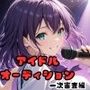 アイドルオーディション（一次審査編）Aブロック