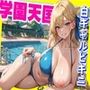 白ギャルビキニ 学園天国