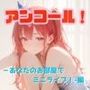 アンコール！‐あなたのお部屋でミニライブ！‐編