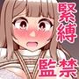 イきなり緊縛事態