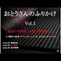 おとうさんのふりかけ Vol.1 〜郵便局員・ヨガ講師・銀行秘書を壊す、お父さんの秘薬とスパイス〜