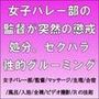 女子バレー部の監督が突然の懲戒処分。セクハラ性的グルーミング