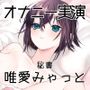 【オナニー実演56】唯愛みゃっと〜20分間ノンストップオナニー！自慰をしながら自己紹介をして、クリトリス吸引器やディルドを使いぐちょぐちょおまんこで何度も絶頂〜