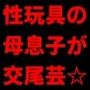 クラス全員の性のおもちゃに堕ちちゃった超エリートお母さんと僕〜性格最悪大金持ち親子が仲良く庶民のドMゴミ犬になってクラス全員の前で母子セックスショーさせられる話♪〜