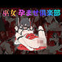 巫女 孕ませ楽部
