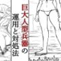 巨大人型兵器の運用と対処法_加筆版
