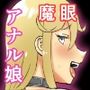 ケツ穴オナホ娘-魔眼の男-