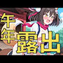 新年の式典で露出騎乗？〜先生、おしっこ漏れちゃいそうです〜