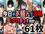 今日もお盛んですね LOVE手コキver. 61枚（セリフ無し）