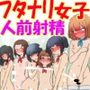 フタナリは勃起したら射精しないといけない（ほぼ）全裸女子学園