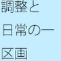 調整と実行のエネルギー 空から見れば・・・それはただの障壁