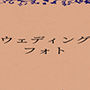 ウェディングフォト