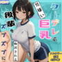 【本当にあったエロい話 3】クール長身巨乳な後輩をズブズブに依存させる話