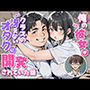 俺の彼女がクラスの冴えないオタクに開発されていた…