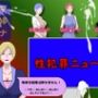 性犯罪ニュース