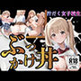 【厳選200枚】ぶっかけ丼 汁だく女子校生