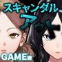 GAME版 スキャンダルアウト〜このゴシップ砲には’裏’がある〜