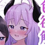 色欲解放サキュバスちゃん