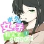 初めての女役をするために、身体を触られ女の子乳首の快感を知る男の娘 ボクに女の子教えてください！ 1