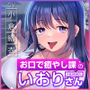 【フェラ特化】お口で癒やし課の入社3年目OLいおりさん 〜頑張るあなたのために最高のフェラでご奉仕しますね♪〜