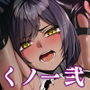調教淫録弐〜くノ一柊の受難〜